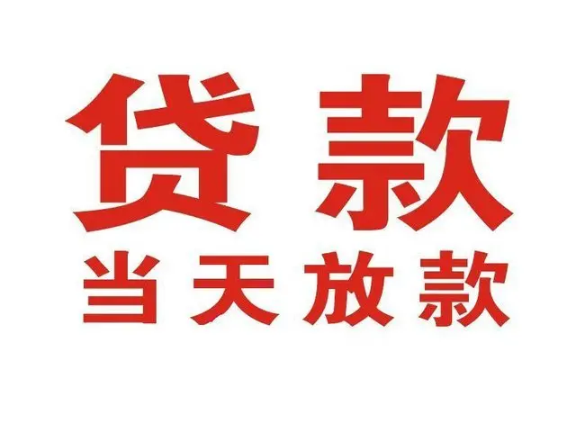 石棉非本人车抵押贷款|石棉个人贷款|石棉正规私人放款